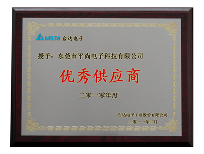 台达优秀供应商(shāng)证书